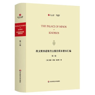 埃文斯米诺斯考古报告简本繁本汇编(第3卷英文版)(精)/考古系列/寰宇文献