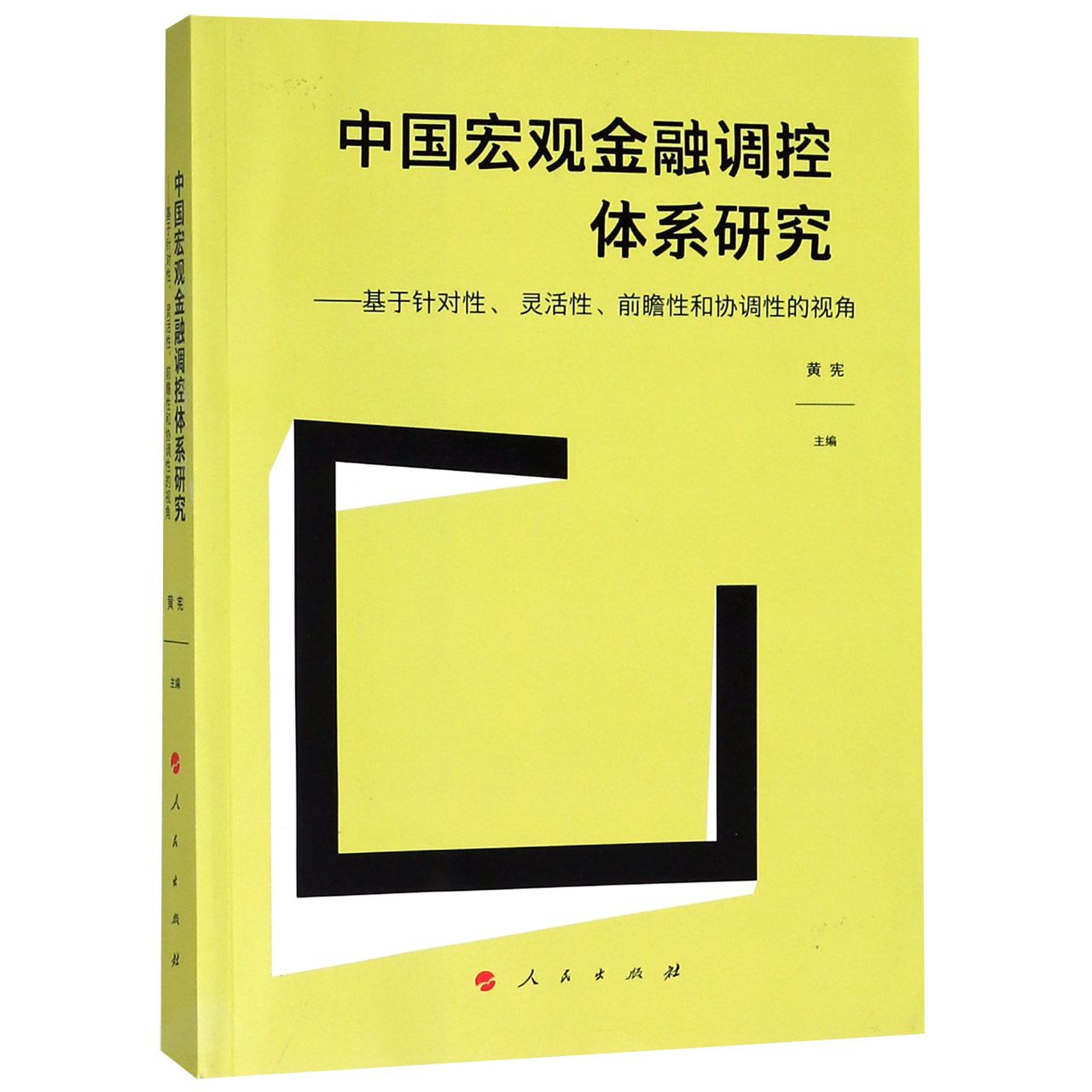 中国宏观金融调控体系研究--基于针对性灵活性前瞻性和协调性的视角