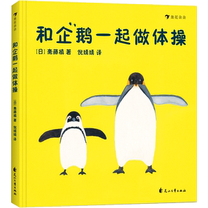 和企鹅一起做体操 博库网