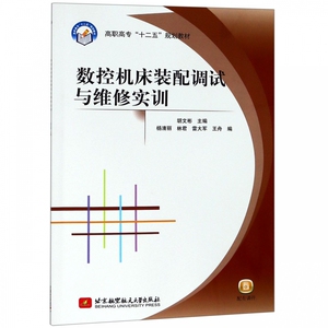 数控机床装配调试与维修实训(高职高专十二五规划教材) 博库网