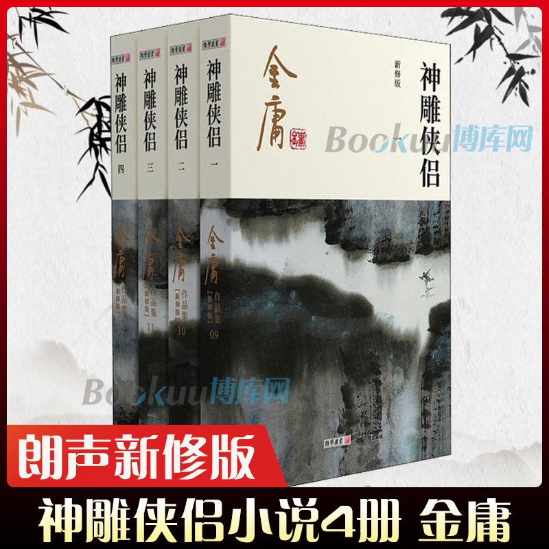 神雕侠侣 共4册金庸原著正版 新修版广州朗声金庸作品集全套 中国武侠小说代表之作 射雕英雄传/笑傲江湖/神雕侠侣小说书籍 Изображение 1