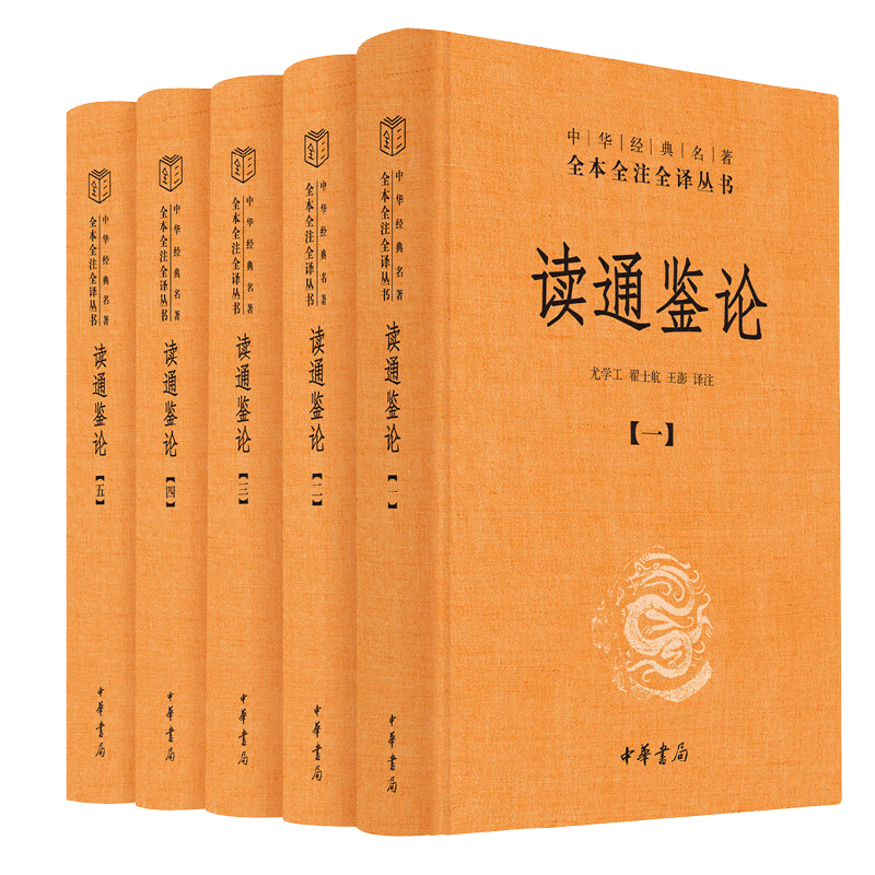 中华书局正版】读通鉴论王夫之全本全注全译三全系列丛书资治通鉴的正确