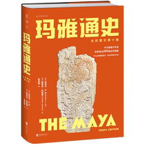 玛雅通史 全彩图文第十版 耶鲁大学知名教授 玛雅研究领域泰斗写给大众的玛雅通识 美] 迈克尔·D  科 著 正版书籍 未
