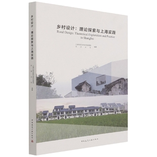 乡村设计：理论探索与上海实践