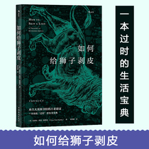 正版 如何给狮子剥皮 一本过时的生活宝典 生活兴趣爱好冷知识指南书籍 来自大英图书馆的古老建议 冷知识爱科普生活技能书