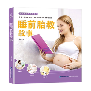 睡前胎教故事 博库网