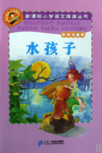 水孩子(彩绘注音版)/ 小学语文阅读丛书 (英国)金斯利|改编:朱明霞 正版书籍