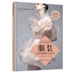 服装立体裁剪与设计/创意服装设计系列
