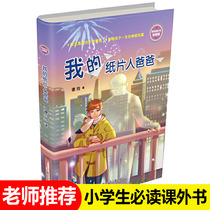 My paper mans father (strong version of Xu Lings family novel) Chinese childrens literature campus novel 6-8-10-12 year old primary school students fourth and fifth sixth grade Xinhua Bookstore book book Zhejiang Shao