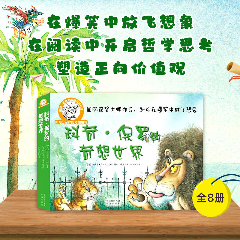 科奇·保罗的奇想世界 科奇·保罗知名度高，他的作品看似幽默诙谐，本质发人深思，辨识度高，