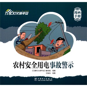 农村安全用电事故警示 博库网