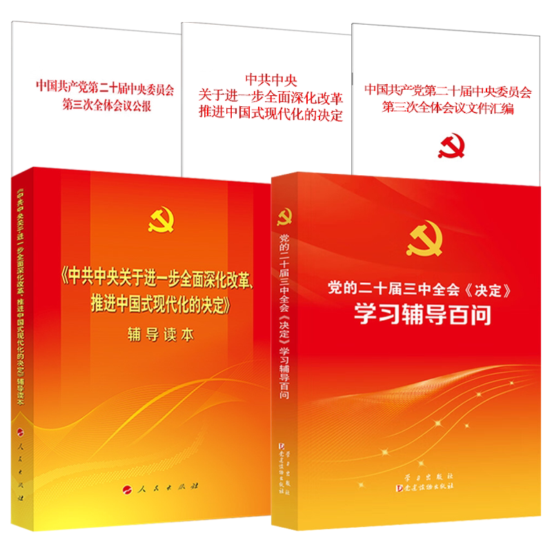 正版《中共中央关于进一步全面深化改革 推进中国式现代化的决定》辅导读本，深度解读党的二十届三中全会精神！-法律汇编/法律法规-淘宝好物网