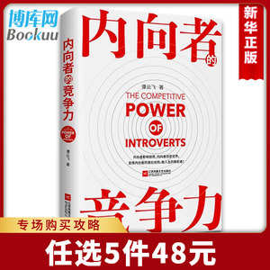 内向者的竞争力成功励志 激发内动力提升沟通力打造执行力展现内向者的性格感知想象力思维自我管理性格分析心理学书籍