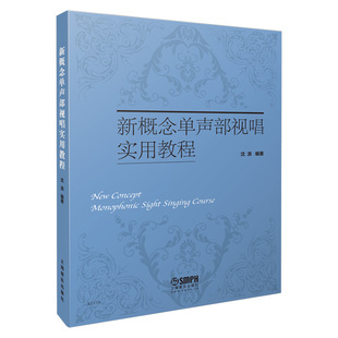 新概念单声部视唱实用教程