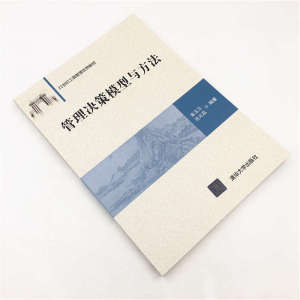 管理决策模型与方法(21世纪工商管理优秀教材) 博库网