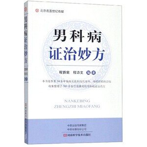 男科病证治妙方 博库网