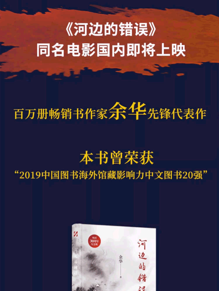 【中国图书】河边的错误 余华先锋代表作 朱一龙主演戛纳入围电影同名小说原著 古典爱情 偶然事件 一九八六年 余华代表性的中篇佳作课外小说 中国图书