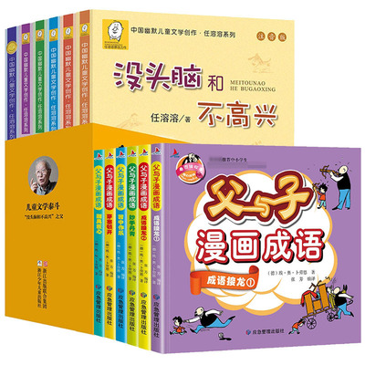 任溶溶幽默儿童文学+父与子漫画成语 共12册