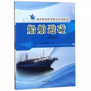 船舶避碰(123级驾驶用海洋渔业职务船员培训教材) 博库网