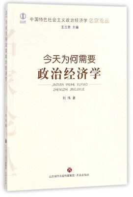 今天为何需要政治经济学/中国特色社会主义政治经济学名家论丛