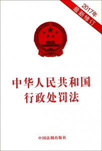 中华人民共和国行政处罚法(2017年最新修订) 博库网