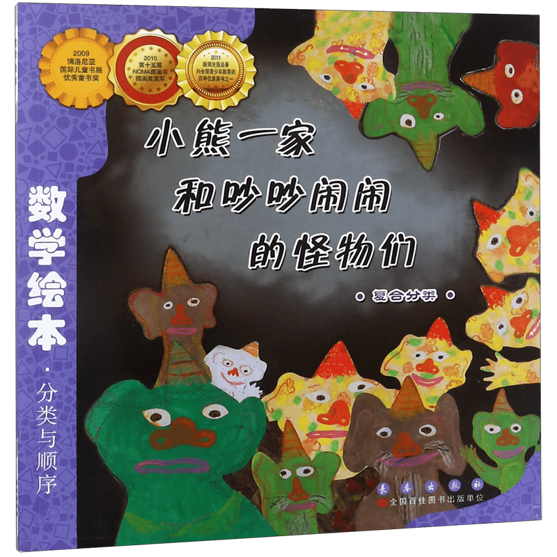 小熊一家和吵吵闹闹的怪物们(复合分类)/数学分类绘本幼儿童启蒙认知早教课外阅读教材3-5-6岁宝宝亲子读物幼儿园宝宝小朋友书籍