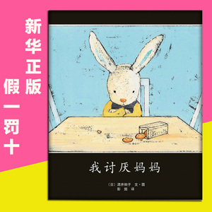 正版包邮 我讨厌妈妈 精装绘本日本绘本大奖得主酒井驹子 儿童故事书0-3-5-6岁幼儿园睡前故事书儿童启蒙认知益智早教一二年级书籍