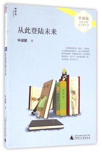从此登陆未来/毕淑敏给孩子的心灵成长书 博库网