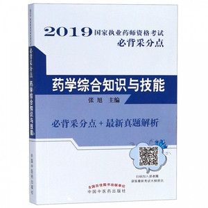 药学综合知识与技能/2019国家执业药师资格考试必背采分点 博库网
