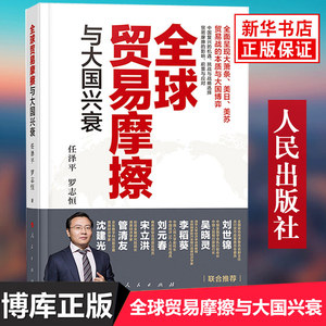 2019全球贸易摩擦与大国兴衰 任泽平 罗志恒/著 关于中美贸易战的理性专业报告 中国复兴的世纪性规律面临挑战及未来中国经济
