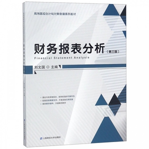 财务报表分析(第3版高等院校会计与财务管理系列教材) 博库网