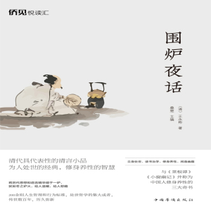 围炉夜话 博库网