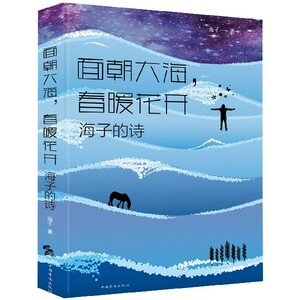 面朝大海春暖花开(海子的诗) 博库网