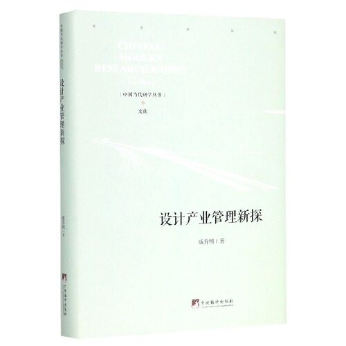 设计产业管理新探(精)/中国当代研学丛书