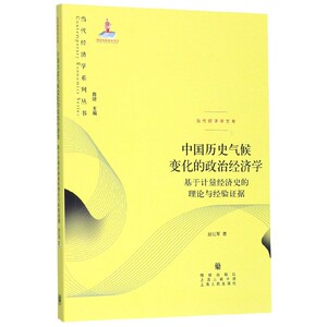 中国历史气候变化的政治经济学(基于计量经济史的理论与经验证据)/当代经济学文库/当代 博库网