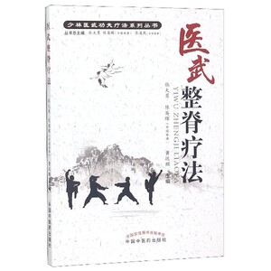 医武整脊疗法/少林医武功夫疗法系列丛书 博库网