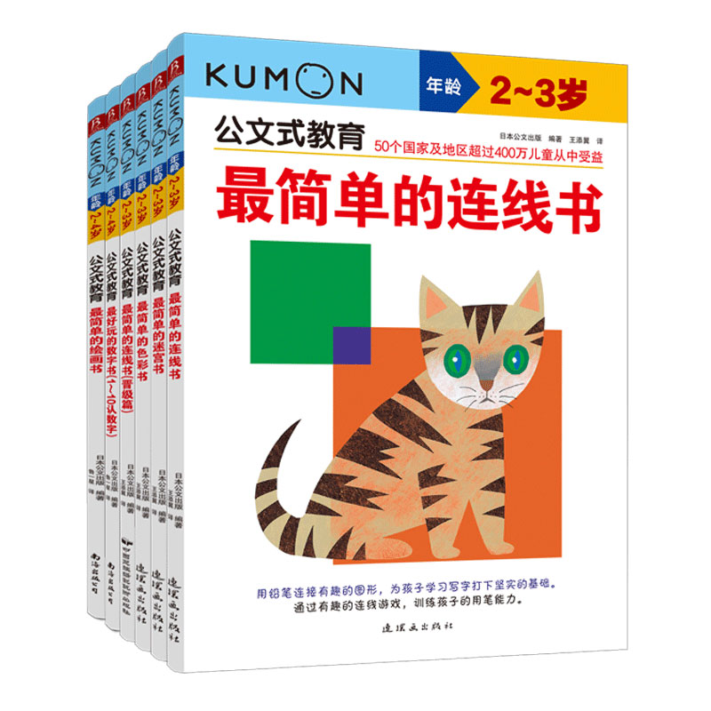 公文式教育(最简单的+最好玩的数字书1-10共6册)