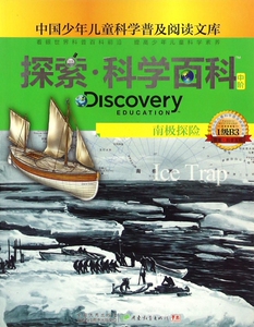探索科学百科(中阶1级B3南极探险)/中国少年儿童科学普及阅读文库 博库网