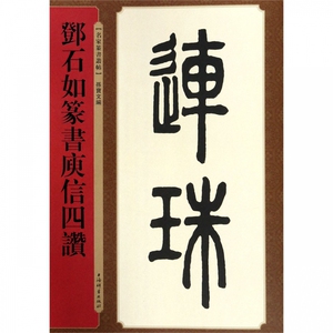 邓石如篆书庾信四赞/名家篆书丛帖 博库网