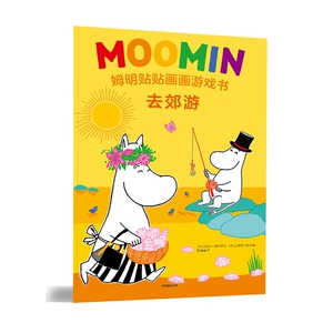 去郊游/姆明贴贴画画游戏书 博库网