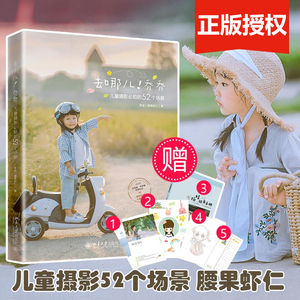 【包邮 赠品多多】去哪儿！乔乔：儿童摄影必拍的52个场景 腰果虾仁著 摄影宝典(赠拍娃手册+书签+明信片+贴纸+涂色卡)儿童摄影书
