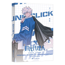 (Optional from all 9 volumes) Time Agent volumes 1-8 official art set collection frame-grabbed full-color comics Douban B station high-scoring Chinese comics and animation physical books produced by Duchuang