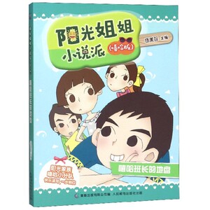 嘻哈班长的地盘(嘻哈版)/阳光姐姐小说派 博库网