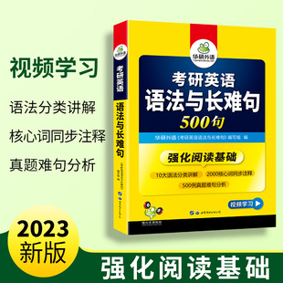 华研外语考研一可搭考研英语真题完型填空词汇阅读理解翻译写作 2023考研英语语法与长难句 500句