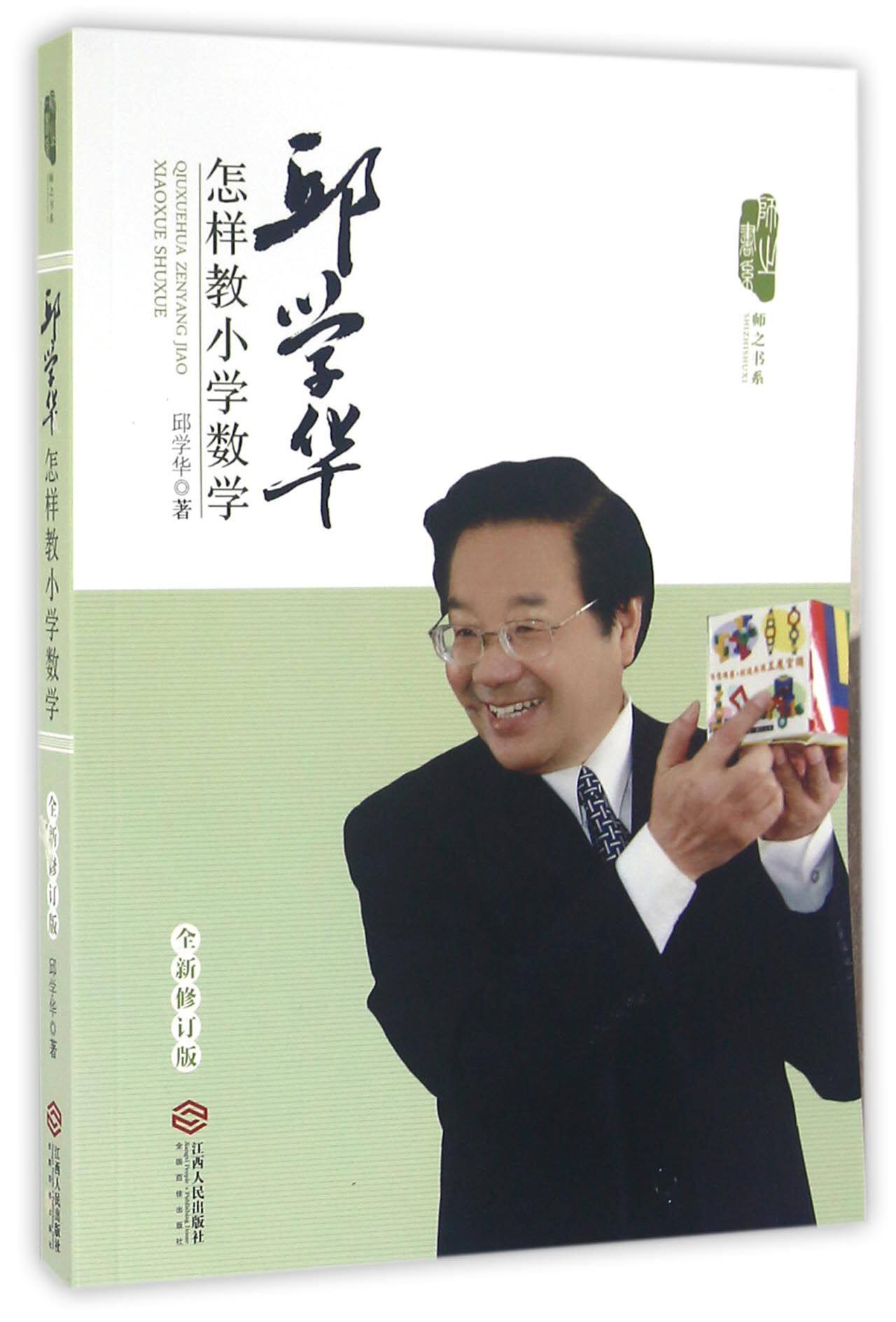 邱学华怎样教小学数学(全新修订版)/师之书系