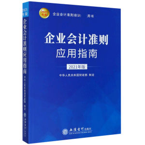 企业会计准则应用指南(2021年版企业会计准则培训用书)