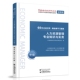 人力资源管理专业知识与实务 中级