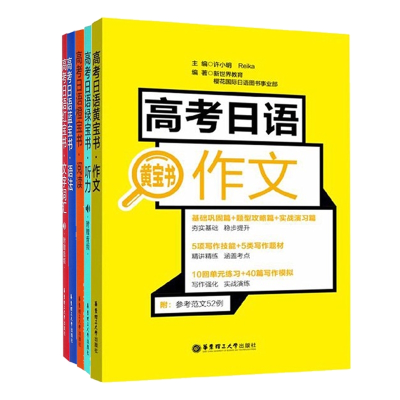 高考日语红宝书+蓝宝书(语法)+橙宝书(阅读)	+绿宝书(听力)+黄宝书(作文) 共5册