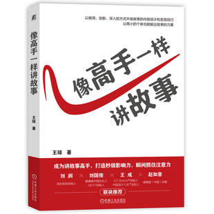像高手一样讲故事