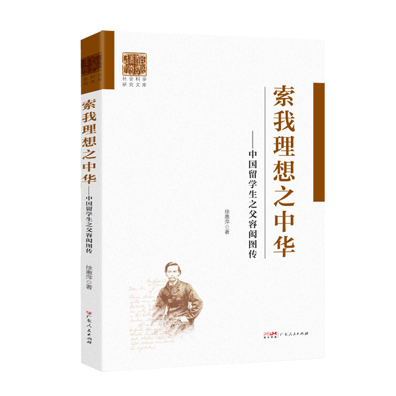 《索我理想之中华》:容闳如何塑造中国留学生之父的形象?-教育家-淘宝好物网